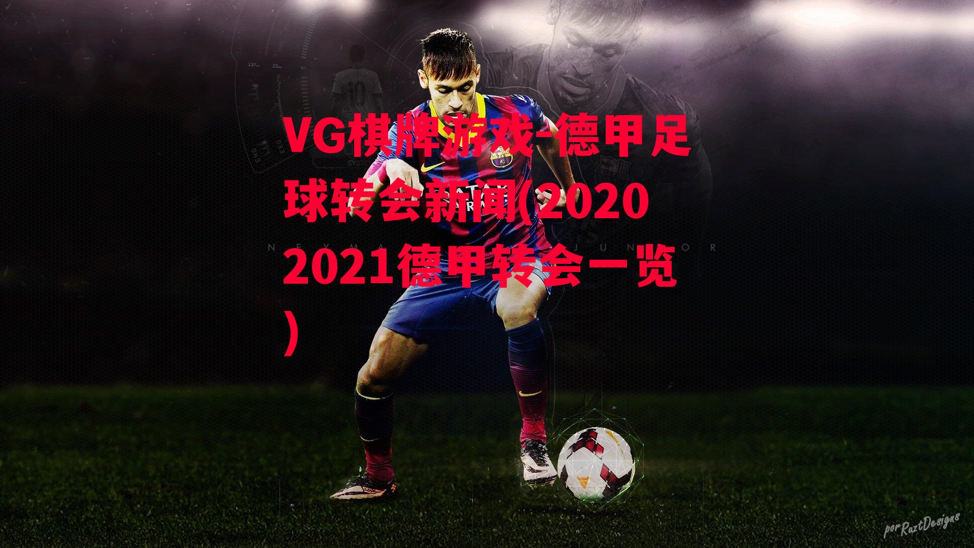 德甲足球转会新闻(20202021德甲转会一览)