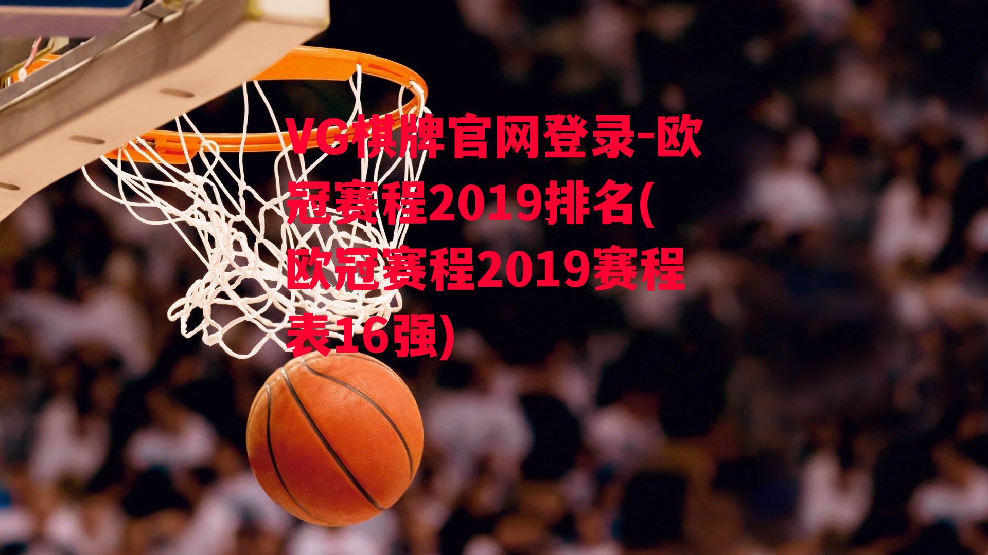 欧冠赛程2019排名(欧冠赛程2019赛程表16强)