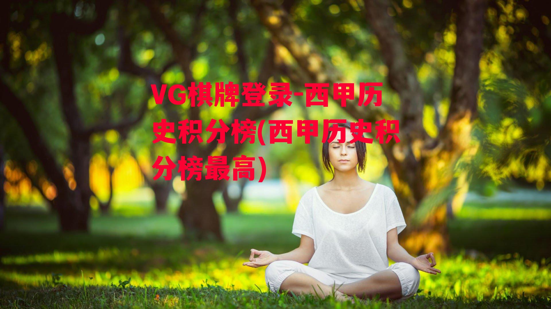 西甲历史积分榜(西甲历史积分榜最高)