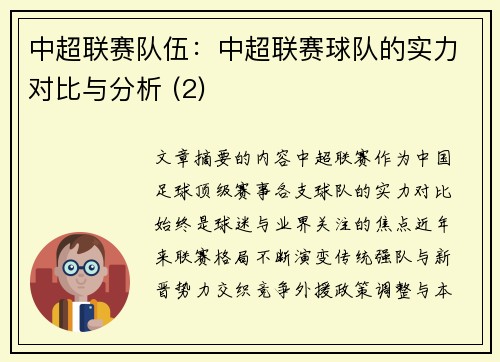 中超联赛队伍：中超联赛球队的实力对比与分析 (2)
