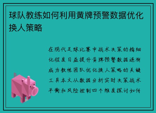 球队教练如何利用黄牌预警数据优化换人策略