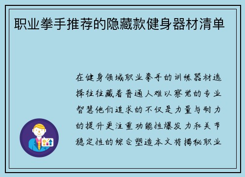 职业拳手推荐的隐藏款健身器材清单