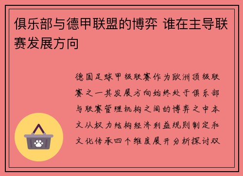 俱乐部与德甲联盟的博弈 谁在主导联赛发展方向