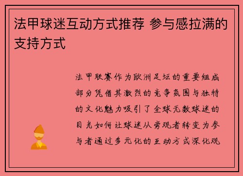 法甲球迷互动方式推荐 参与感拉满的支持方式