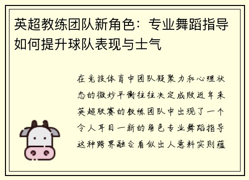 英超教练团队新角色：专业舞蹈指导如何提升球队表现与士气