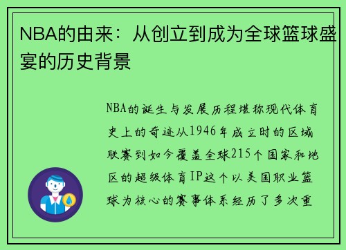 NBA的由来：从创立到成为全球篮球盛宴的历史背景