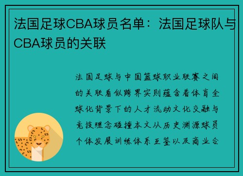 法国足球CBA球员名单：法国足球队与CBA球员的关联