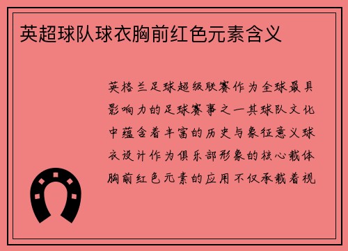 英超球队球衣胸前红色元素含义