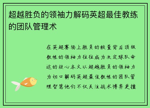 超越胜负的领袖力解码英超最佳教练的团队管理术