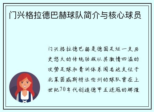 门兴格拉德巴赫球队简介与核心球员