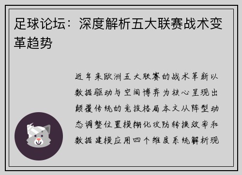 足球论坛：深度解析五大联赛战术变革趋势