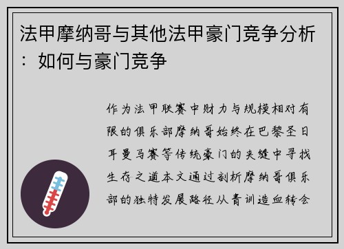 法甲摩纳哥与其他法甲豪门竞争分析：如何与豪门竞争