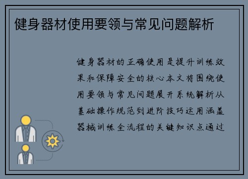 健身器材使用要领与常见问题解析