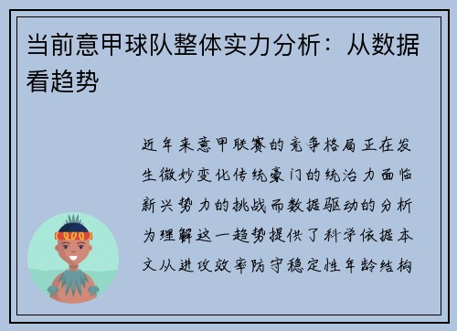当前意甲球队整体实力分析：从数据看趋势