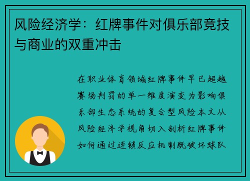 风险经济学：红牌事件对俱乐部竞技与商业的双重冲击