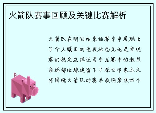火箭队赛事回顾及关键比赛解析
