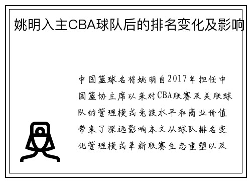 姚明入主CBA球队后的排名变化及影响