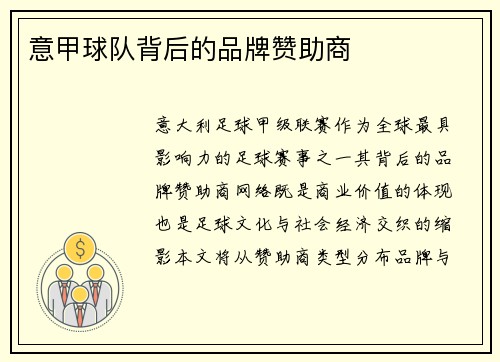意甲球队背后的品牌赞助商