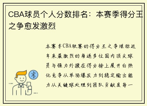 CBA球员个人分数排名：本赛季得分王之争愈发激烈