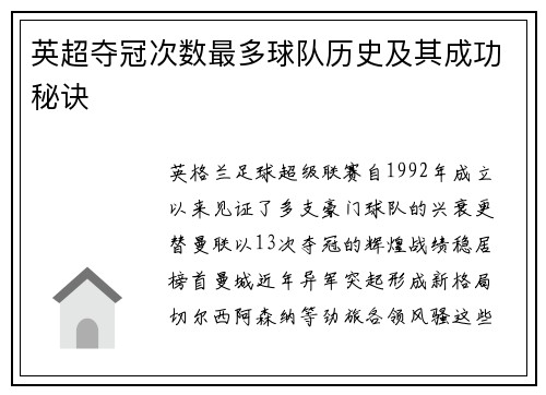 英超夺冠次数最多球队历史及其成功秘诀
