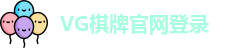VG棋牌