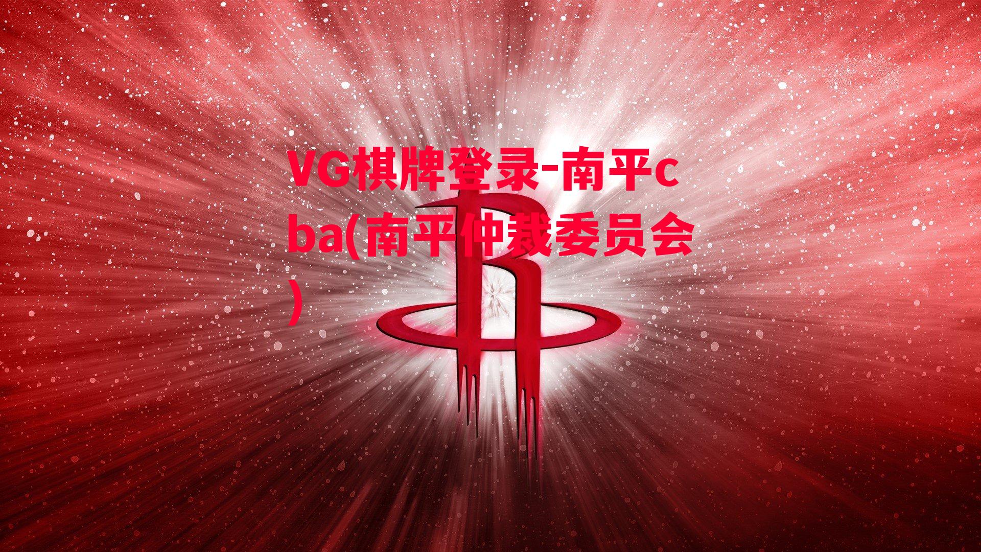 VG棋牌登录-南平cba(南平仲裁委员会)