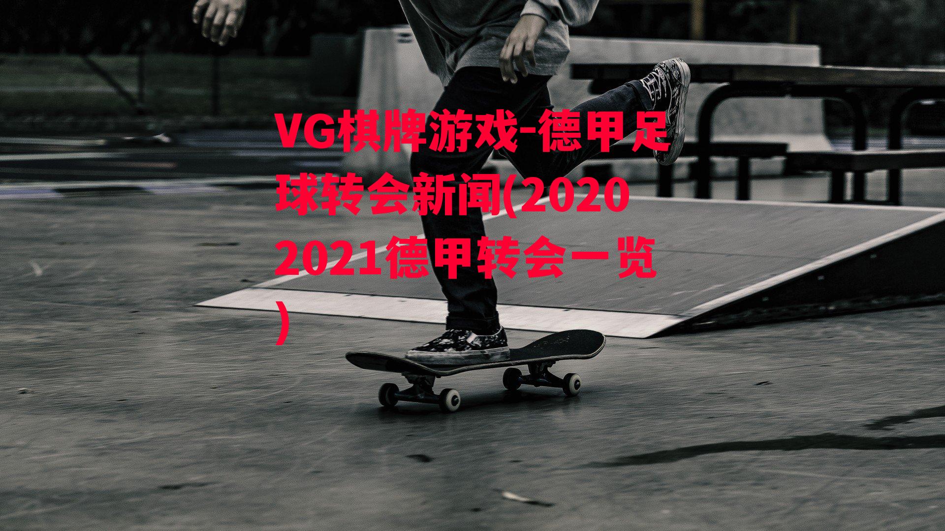 VG棋牌游戏-德甲足球转会新闻(20202021德甲转会一览)