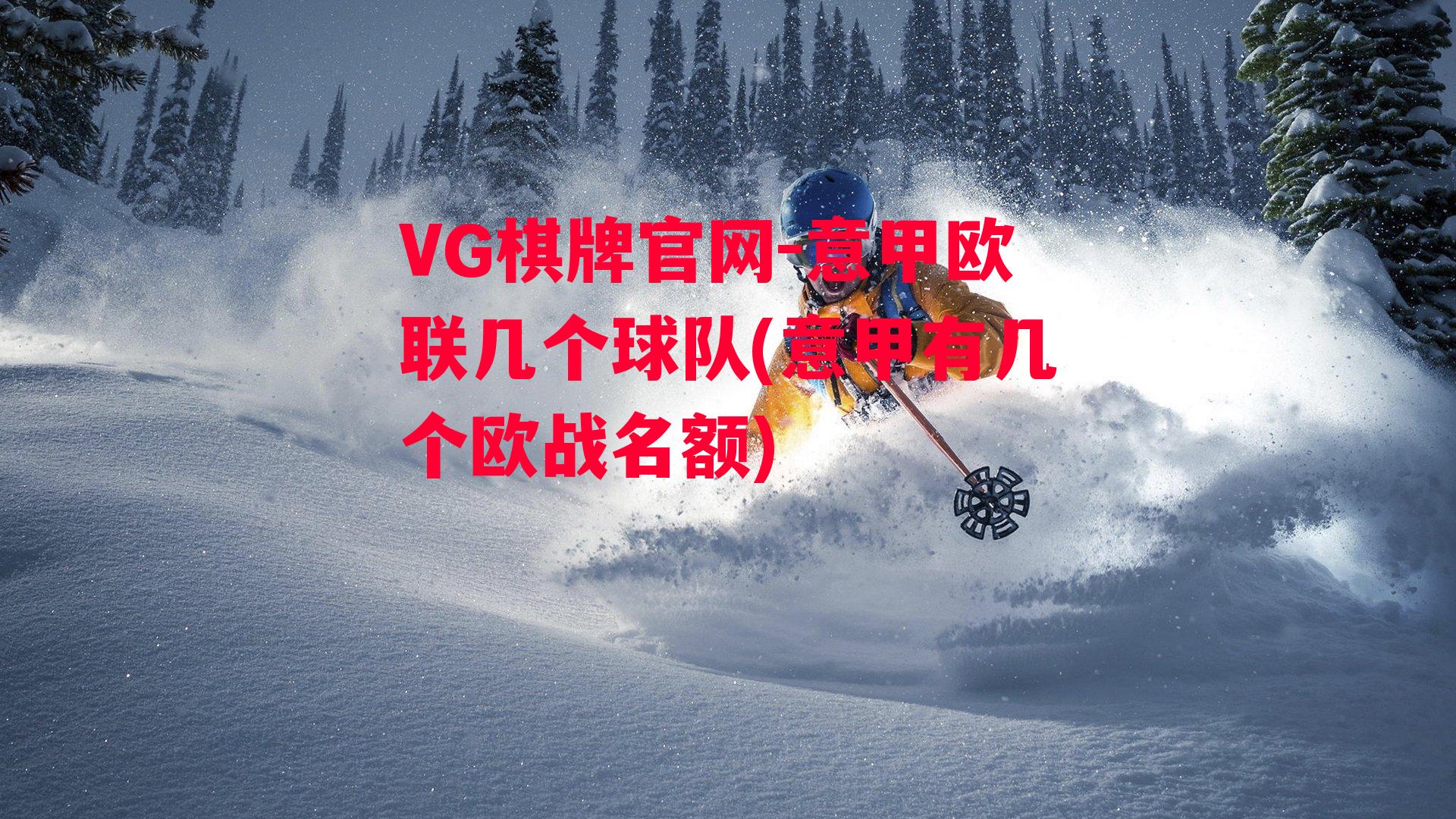 VG棋牌官网-意甲欧联几个球队(意甲有几个欧战名额)