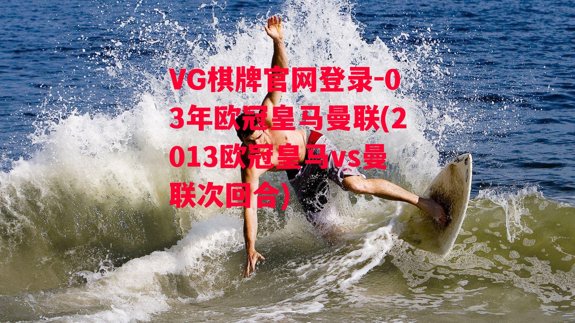 VG棋牌官网登录-03年欧冠皇马曼联(2013欧冠皇马vs曼联次回合)