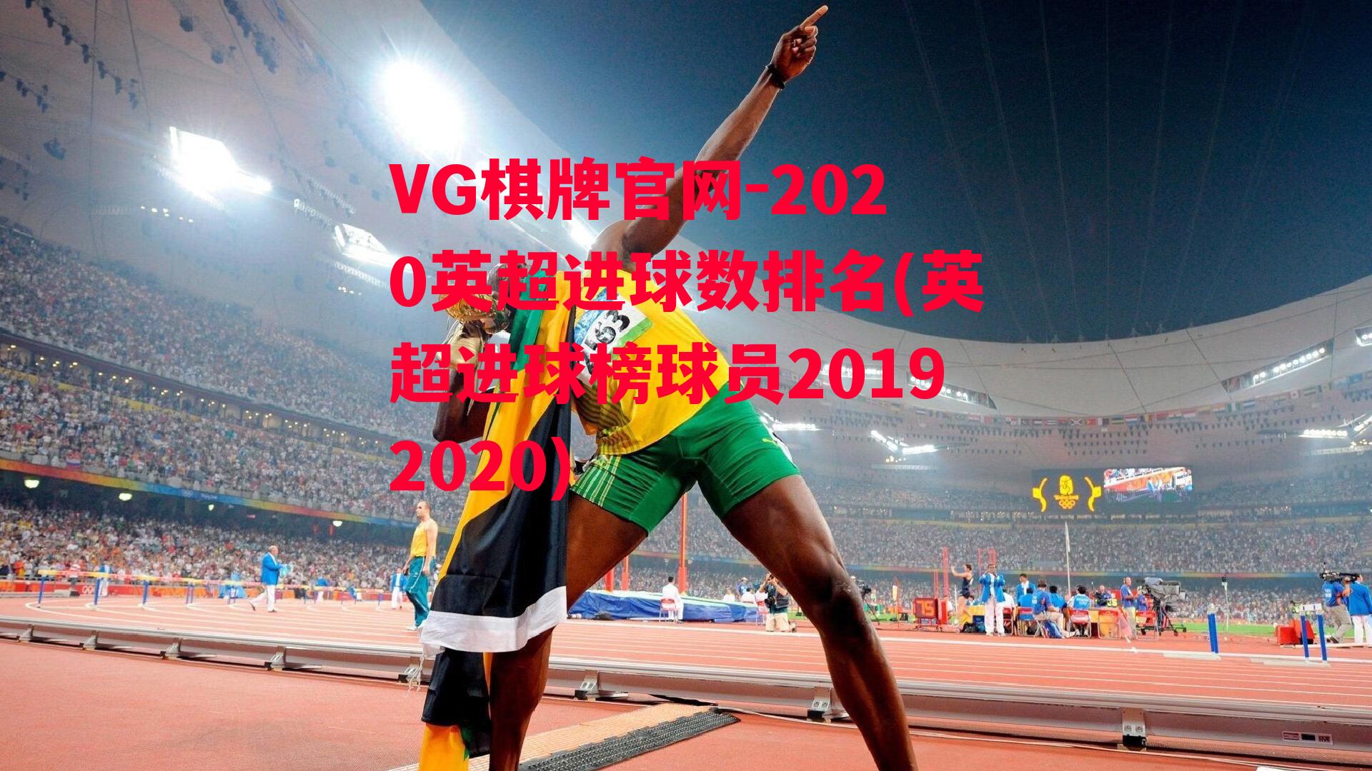 VG棋牌官网-2020英超进球数排名(英超进球榜球员20192020)