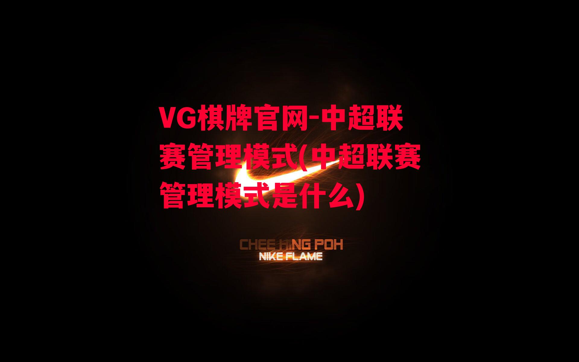 VG棋牌官网-中超联赛管理模式(中超联赛管理模式是什么)