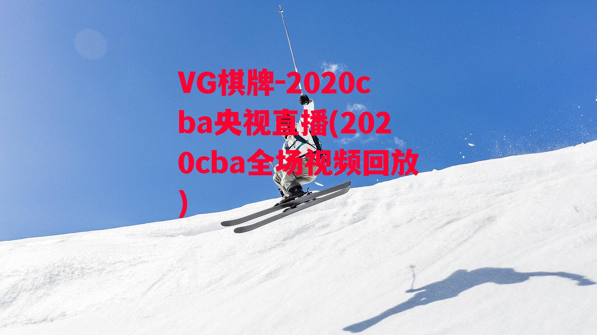 VG棋牌-2020cba央视直播(2020cba全场视频回放)