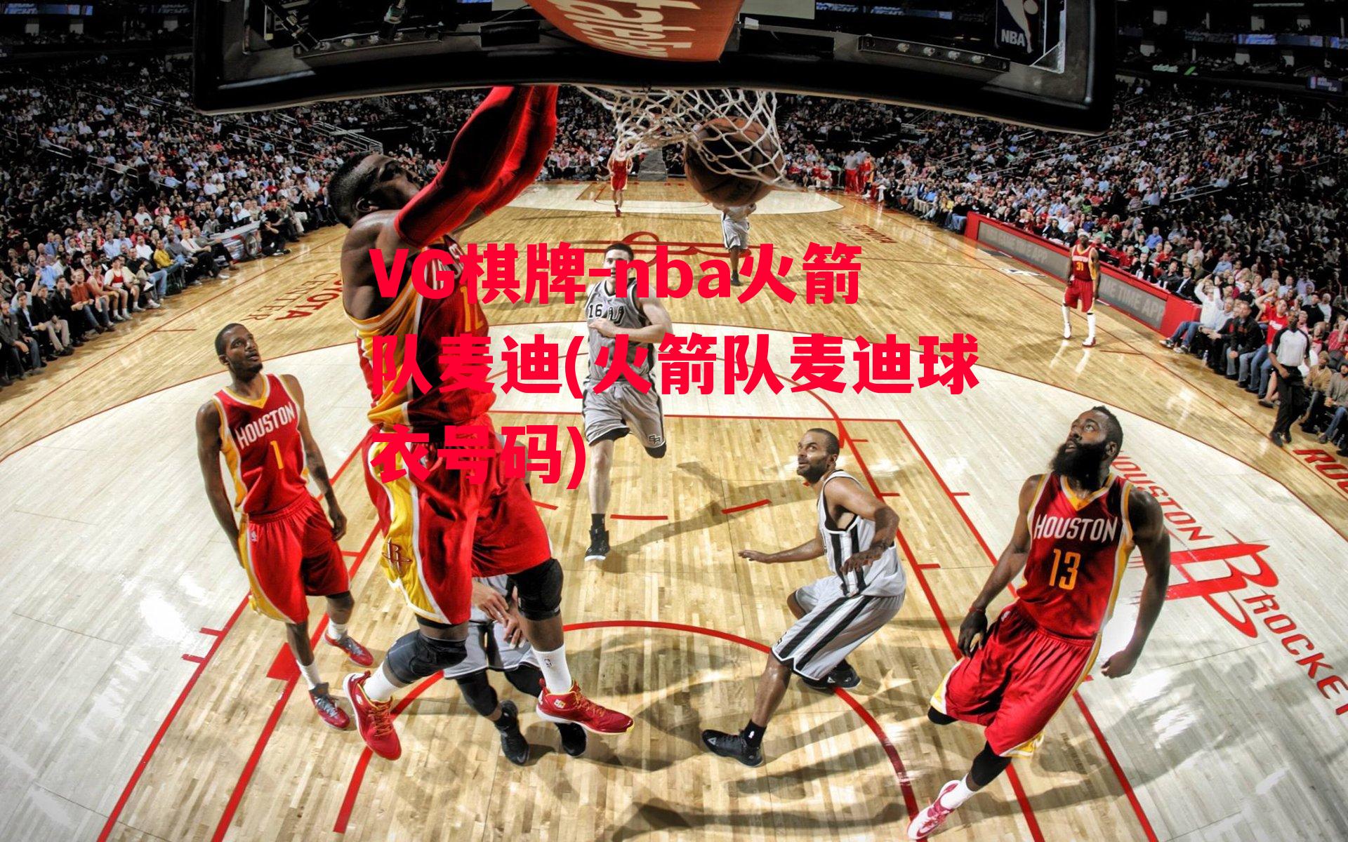 VG棋牌-nba火箭队麦迪(火箭队麦迪球衣号码)