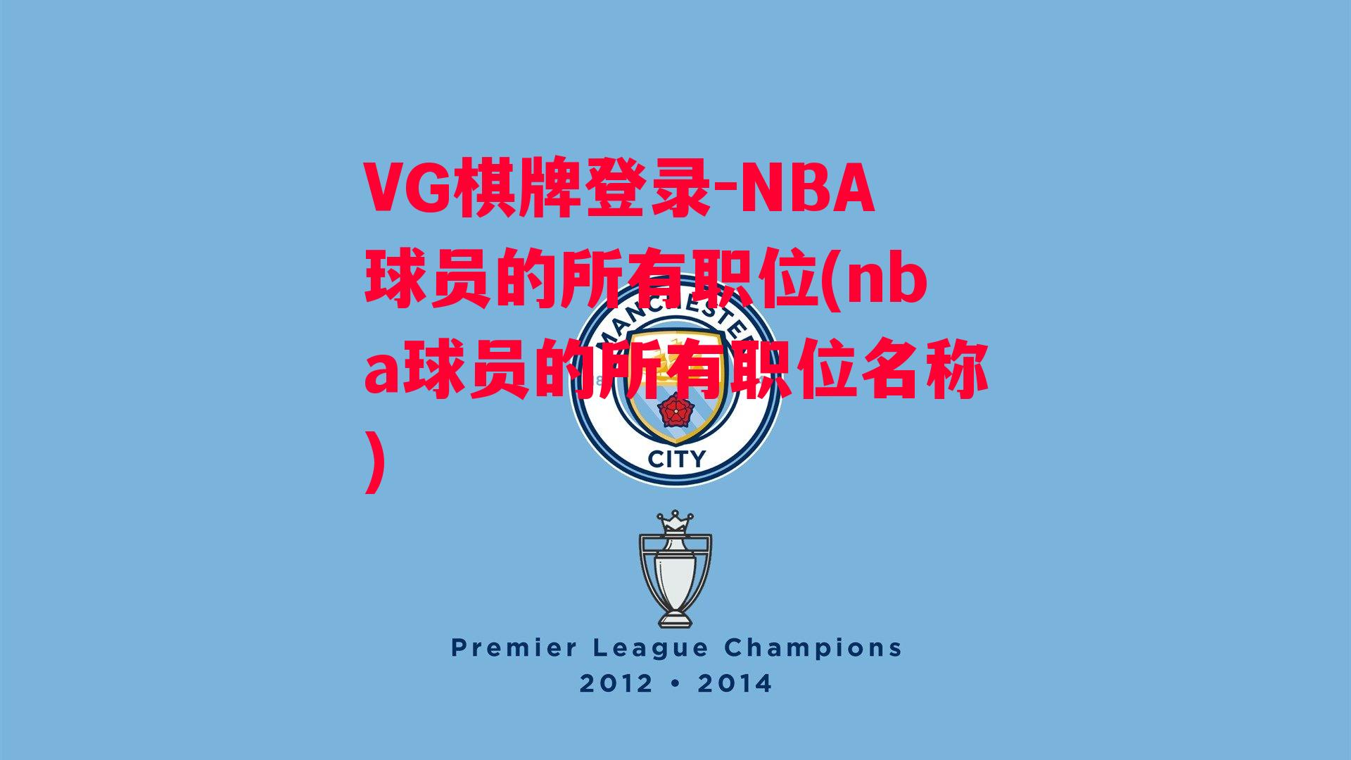 VG棋牌登录-NBA球员的所有职位(nba球员的所有职位名称)