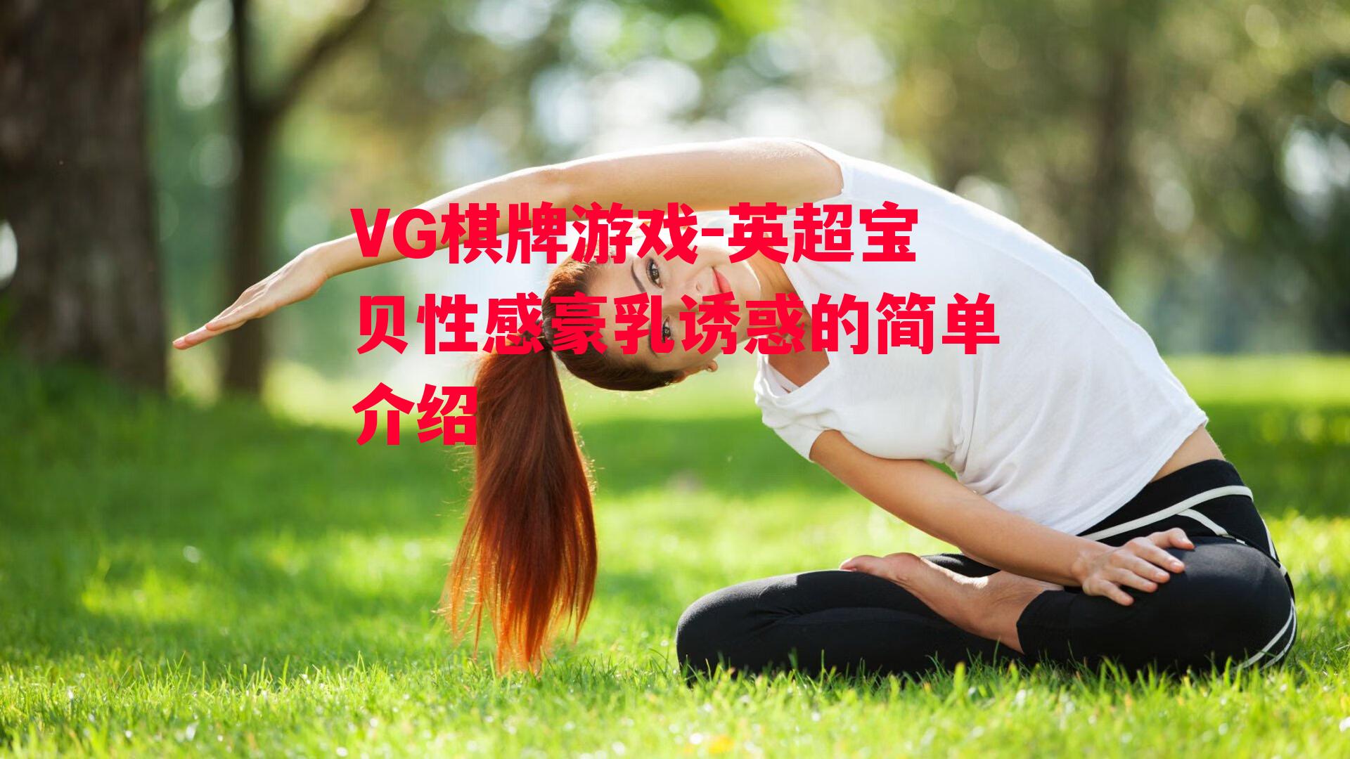 VG棋牌游戏-英超宝贝性感豪乳诱惑的简单介绍