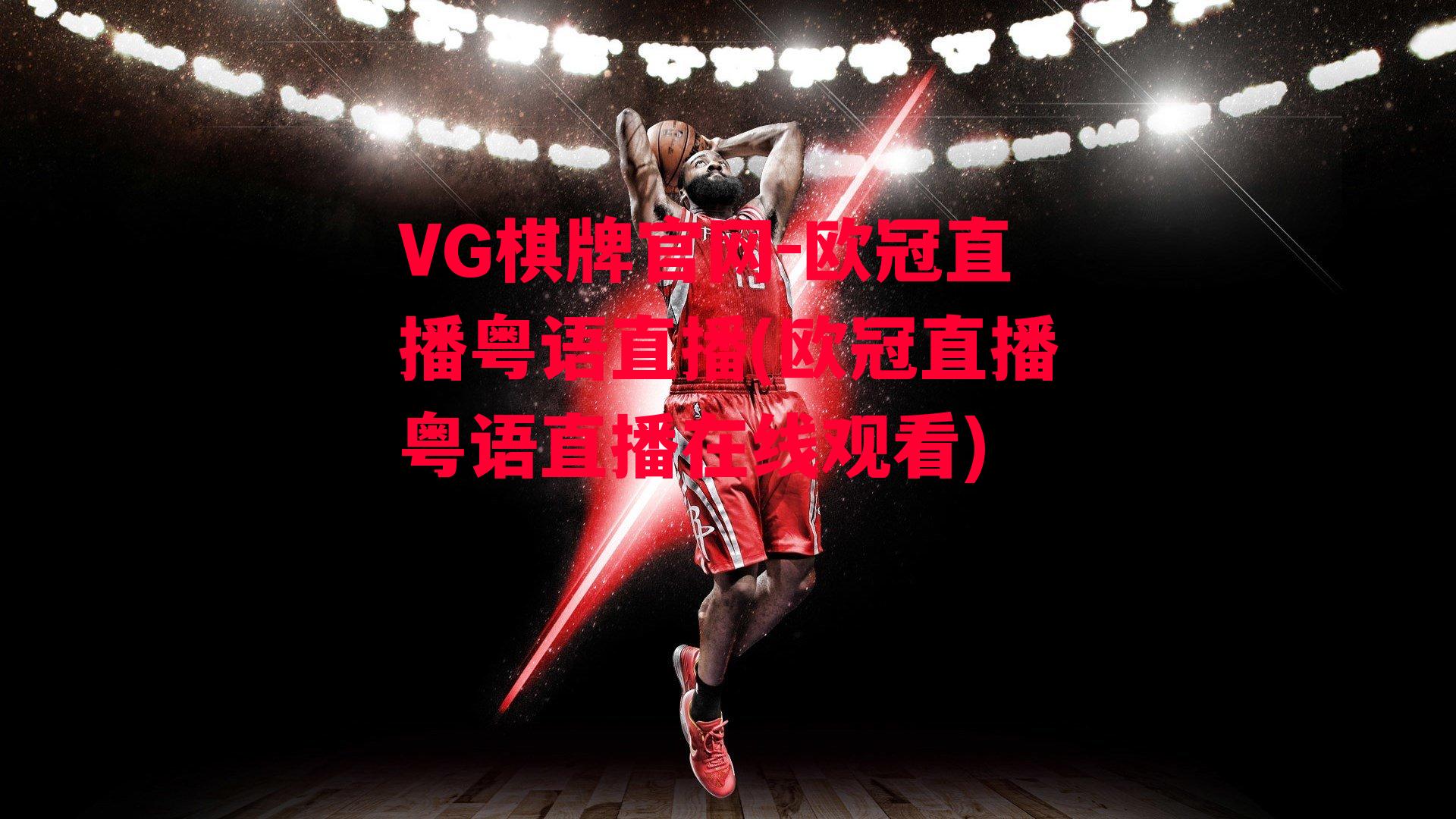 VG棋牌官网-欧冠直播粤语直播(欧冠直播粤语直播在线观看)