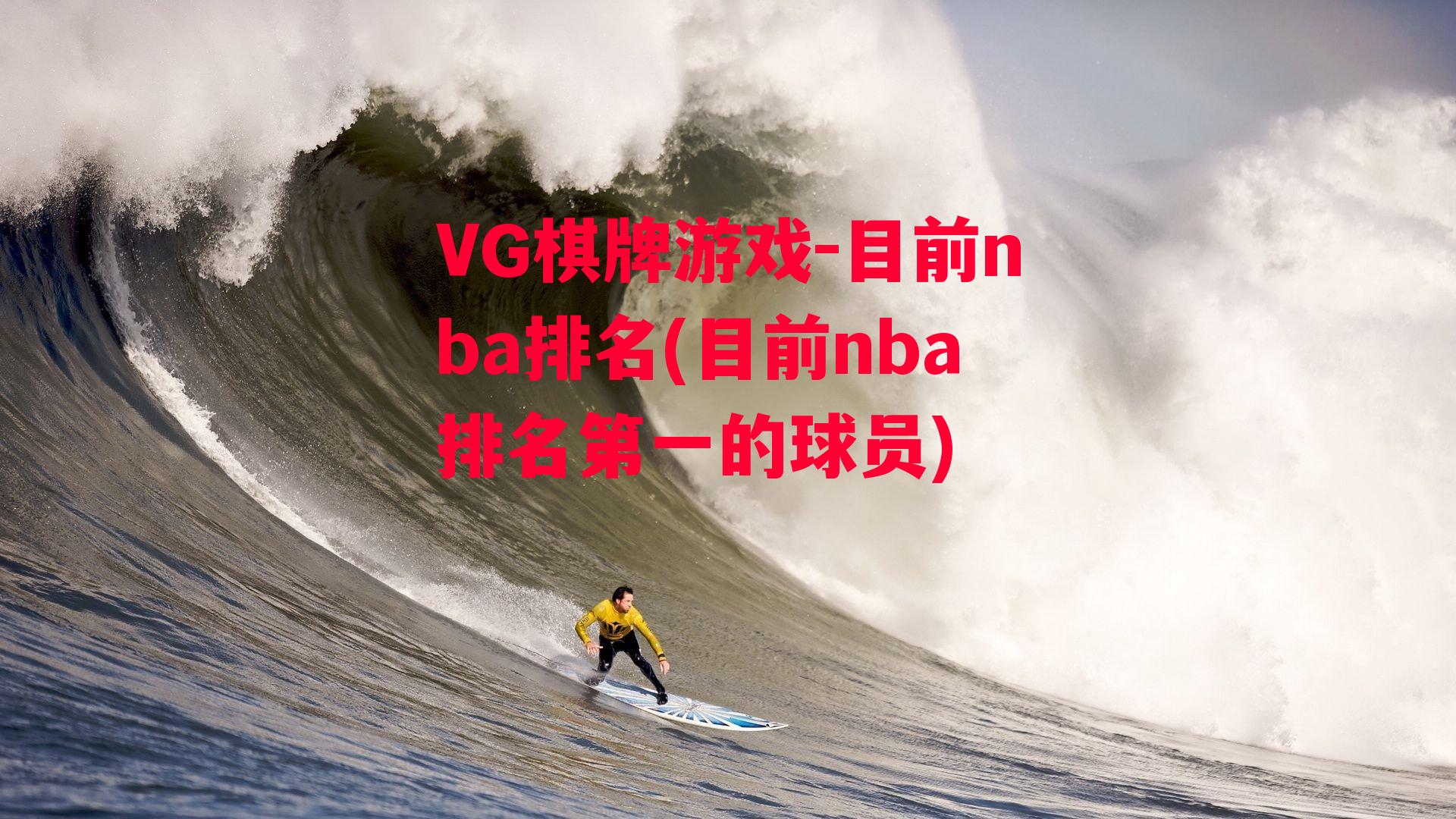 VG棋牌游戏-目前nba排名(目前nba排名第一的球员)