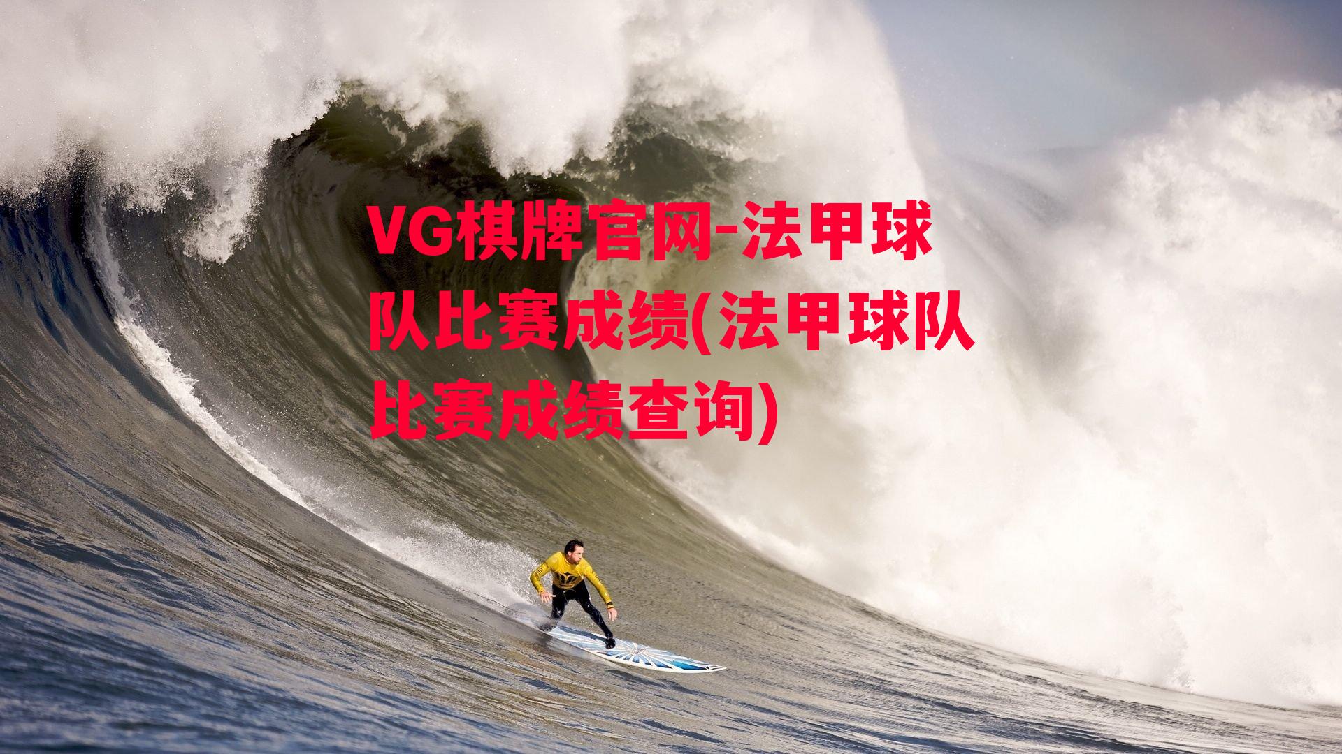 VG棋牌官网-法甲球队比赛成绩(法甲球队比赛成绩查询)