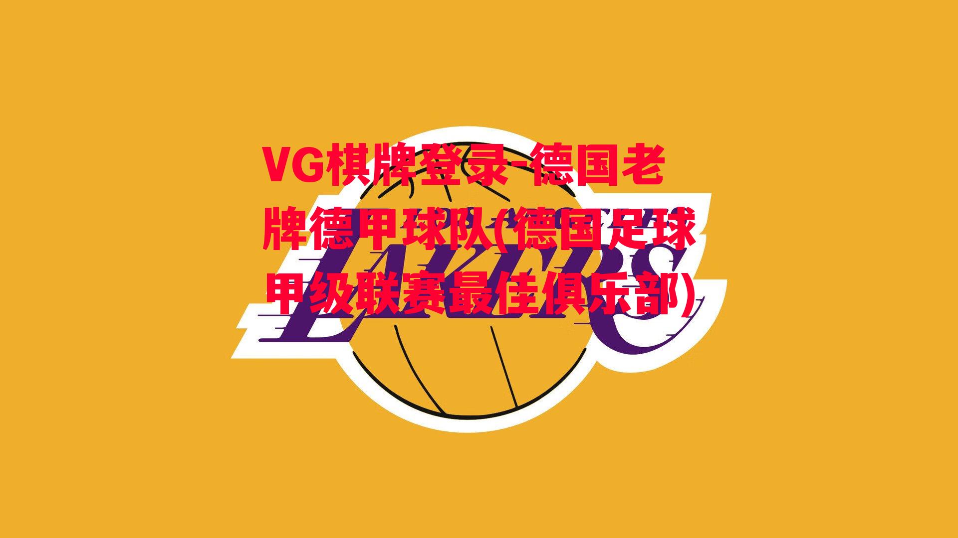 VG棋牌登录-德国老牌德甲球队(德国足球甲级联赛最佳俱乐部)