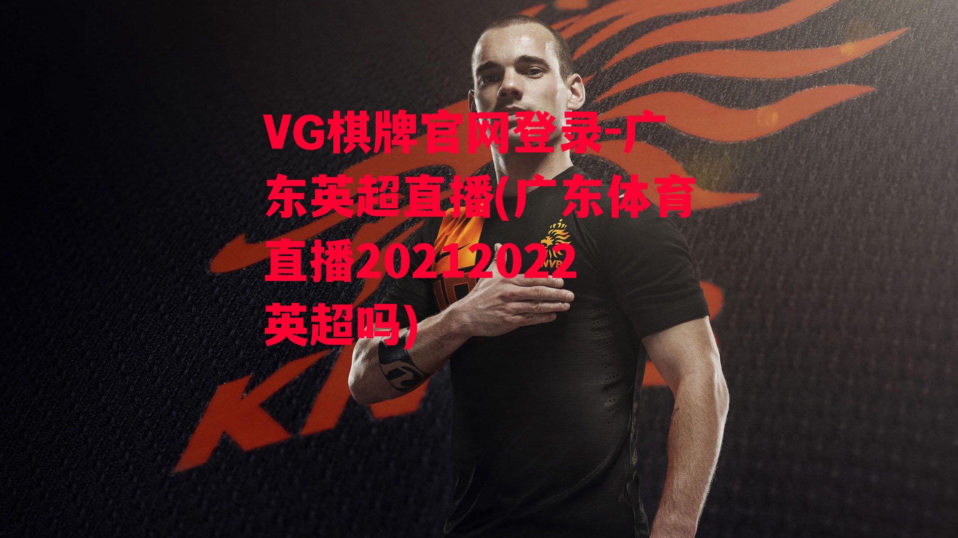 VG棋牌官网登录-广东英超直播(广东体育直播20212022英超吗)