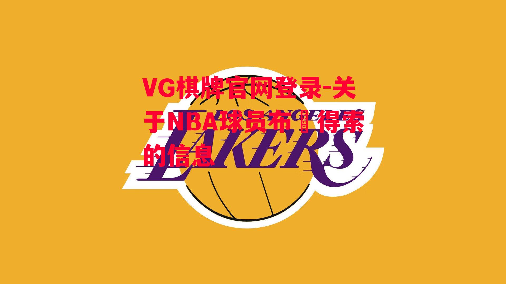 VG棋牌官网登录-关于NBA球员布萊得索的信息