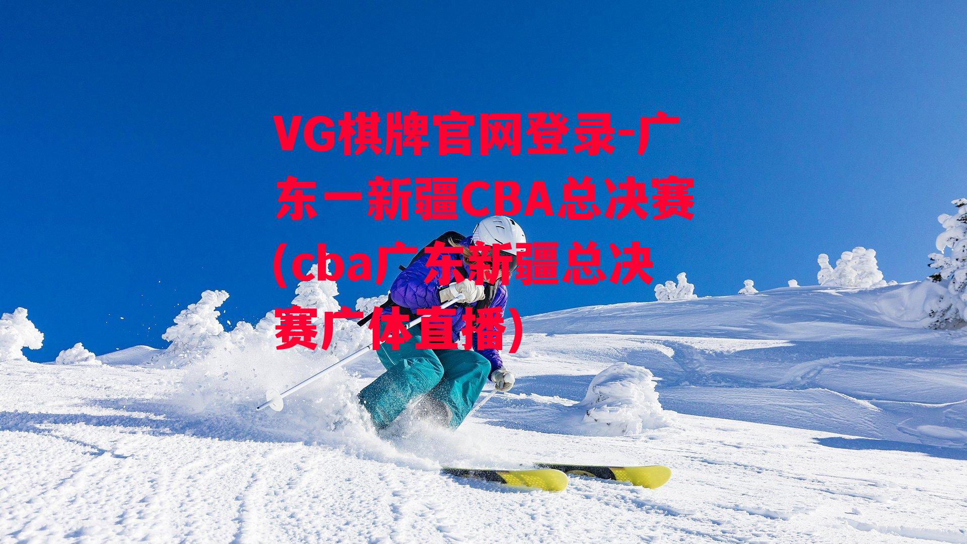 VG棋牌官网登录-广东一新疆CBA总决赛(cba广东新疆总决赛广体直播)